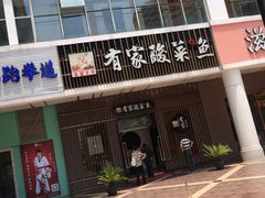 门面-有家酸菜鱼(苏州绿宝广场店)