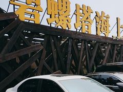 -北戴河碧螺塔海上酒吧公园