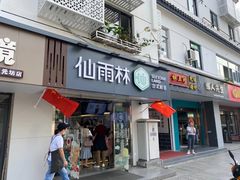 门面-仙雨林·奶茶鲜果茶(书院巷店)