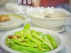 生炒水东芥菜-惠爱餐厅