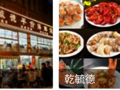 -天津乾毓德饭庄·清真传统炒菜·海鲜烧烤(咸阳路店)