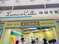 -柠檬车露(卖草地店)
