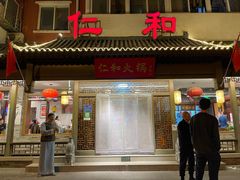 门面-仁和四季涮肉馆(天坛南门店)
