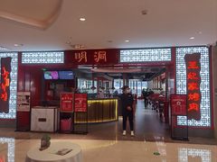 门面-明洞王妃家烤肉(苏州中心星悦汇店)