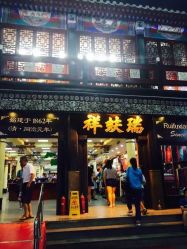 -瑞蚨祥(大栅栏店)