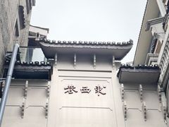 -东西巷