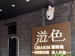 -滋色臻选川菜(北京坊旗舰店)