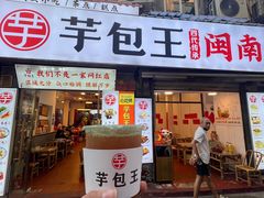 -芋包王闽南茶楼(八市店)