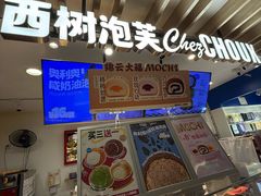-西树泡芙(湖滨银泰in77B区店)
