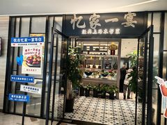 -忆家一宴(大木桥路旗舰店)