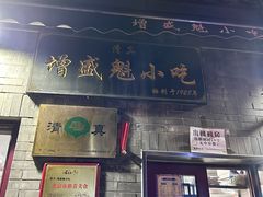 -增盛魁小吃店