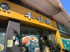 门面-本味轩精品茶餐厅(黄山路店)