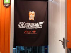 -张亮麻辣烫(政民路店)