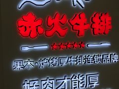 -赤火牛排(金狮广场店)