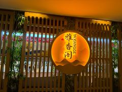 -东方山水金沙酒店-雅香阁中餐厅