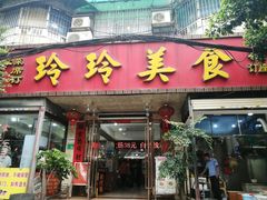 门面-玲玲美食宁辉店(葵蓬店)
