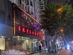 门面-东北老家私房菜(文灶店)