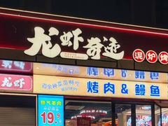 -龙虾奇迹(大华三路店)