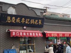 -正味斋锅巴菜(西北角店)