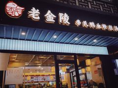 -老金陵·李氏鸭血粉丝汤(夫子庙店)