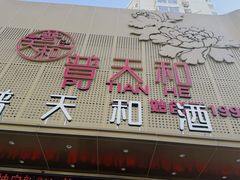 -普天和酒楼(天津之眼店)
