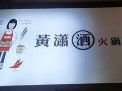 -黄潇洒老火锅(九眼桥宏济巷店)