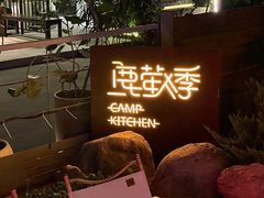 -鹿萤季·营地小馆(皇后公园店)