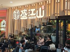 -盛江山自助料理(太原街万达店)