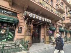 -马迭尔德式西餐精酿啤酒屋(中央大街店)