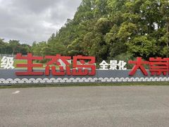 -上海长兴岛郊野公园