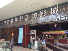-中影梦工坊影城(加州杜比·激光·尊荣影城)