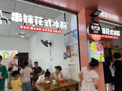 -串妹花式冰粉(乐山总店)