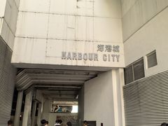 -海港城