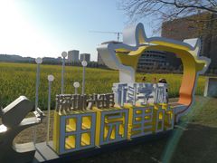 -光明小镇欢乐田园