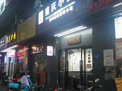 门面-耙豌豆重庆小面