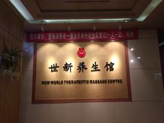 -世新养生馆(福马路店)