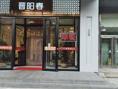 -晋阳春·山西菜·北京烤鸭(交大店)
