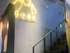 -Grinder 绞肉机汉堡(武定路店)