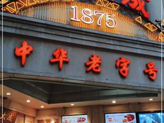 -沈大成(南京东路店)
