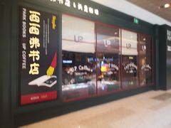 -西西弗书店&矢量咖啡(壹方购物中心店)