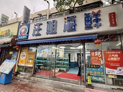 -汪姐海鲜(侨港总店·金冠好店)