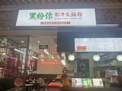 -黑粉你肥牛火锅粉(泛悦汇KA店)