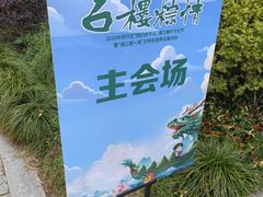 -柳鹭田园区