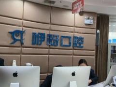 -咿呀口腔(光谷分院)