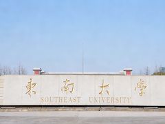 -东南大学(九龙湖校区)