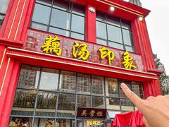-吴掌柜·藕汤印象(南湖店)