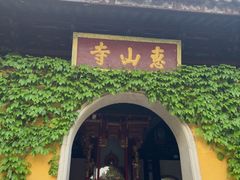 -无锡惠山寺