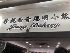 门面-珍妮曲奇聪明小熊(尖沙咀店)