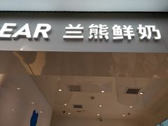 门面-兰熊鲜奶(西直门凯德mall店)