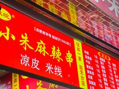 -小朱麻辣串(益民街店)